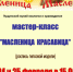 Maslenica - Администрация г. Пущино
