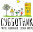 Subbotnik 22 04 - Администрация г. Пущино