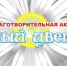Благотворительный фестиваль «Белый Цветок» организуют в отеле «Царьград» 13 мая - Пущинская среда