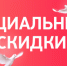 soc skidka - Администрация г. Пущино