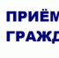 Priem gr - Администрация г. Пущино