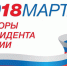В День выборов в Пущине пройдёт цикл полезных и интересных мероприятий - Пущинская среда