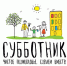 Subbotnik 21 apr - Администрация г. Пущино
