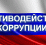 Молодёжь Пущина может принять участие в конкурсе «Вместе против коррупции!» - Пущинская среда