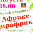 Afrika - Администрация г. Пущино