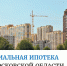 socialnaia-ipoteka-v-moskovskoi-oblasti - Администрация г. Пущино