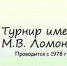 Turnir Lomonosova - Администрация г. Пущино
