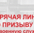 «Горячую линию» для жителей Подмосковья по вопросам осеннего призыва проведут 4 октября - Пущинская среда
