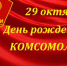 100-летие со дня образования Всесоюзного ленинского коммунистического союза молодежи (ВЛКСМ) отмечают 29 октября - Пущинская среда