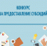 MSB subsidii konkurs - Администрация г. Пущино