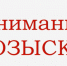 Внимание, розыск! - Пущинская среда