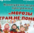 Конкурсно-игровая программа «Морозы играм не помеха!» пройдёт 15 февраля - Пущинская среда