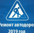 В план ремонта автомобильных дорог на 2019 год включено четыре объекта г.о. Пущино - Пущинская среда
