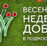 Пущино принимает активное участие в акции «Весенняя неделя добра» - Пущинская среда