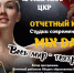 Студия современного танца «MIX DANCE» приглашает на отчётный концерт - Пущинская среда
