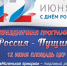 ЦКР приглашает на торжественные мероприятия, посвящённые Дню России и Дню города - Пущинская среда