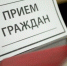 Приём населения - Администрация г. Пущино