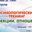 Участники тренинга «Проекции. Отношения» получат необходимые знания о психологических защитах - Пущинская среда