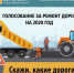 До окончания голосования по ремонту дорог Подмосковья на 2020 год на портале «Добродел»  осталось 4 дня - Пущинская среда