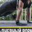 Запуск бесплатной образовательно‑тренировочной программы «SOTKA: 100‑дневный воркаут» - Администрация г. Пущино