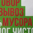 Почти 50 договоров на вывоз твёрдых коммунальных отходов заключено в Подмосковье благодаря Госадмтехнадзору - Администрация г. Пущино