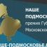 Пятеро пущинцев стали лауреатами премии «Наше Подмосковье» - Пущинская среда