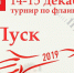 XII ежегодный турнир по флаинг диску (алтимат фрисби) «ЗаПуск» - Администрация г. Пущино