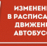Изменения в расписании автоколонны 1790 в Новогодние праздники - Администрация г. Пущино