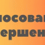 20 мая жителям представят концепции детских игровых площадок по программе Губернатора Андрея Воробьёва - Администрация г. Пущино