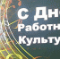 Людей этой профессии всегда отличает яркость, увлечённость, инициатива и постоянный творческий поиск - Администрация г. Пущино