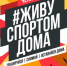 К челленджу «Живу спортом дома» присоединяются известные спортсмены - Администрация г. Пущино
