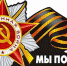 «Мы правнуки Вашей Победы» - Администрация г. Пущино
