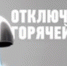 В Пущино сроки планового отключения горячей воды снова перенесены - Администрация г. Пущино