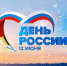 Библиотека приглашает пущинцев принять участие в акции ко Дню России - Администрация г. Пущино