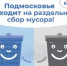 ООО «МСК‑НТ» разъясняет основные правила первичной сортировки отходов - Администрация г. Пущино