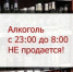 В целях профилактики нарушений, связанных с розничной продажей алкогольной продукции в неустановленное время - Администрация г. Пущино