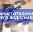 Кратковременное отключение горячего водоснабжения - Администрация г. Пущино