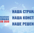 Общероссийское голосование по вопросу одобрения изменений в Конституцию РФ - Администрация г. Пущино