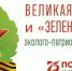 зеленая_акция.jpg - Пущинская среда