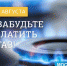 Оплатить за потребленный в июле газ необходимо до 10 августа - Администрация г. Пущино