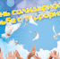 den_solidarnosti_v_borbe_s_terrorizmom_-1.jpg - Пущинская среда