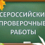 В школах Пущино пройдут Всероссийские проверочные работы - Администрация г. Пущино