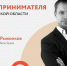 Онлайн‑форум «День предпринимателя» Московской области - Администрация г. Пущино