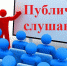 Юридических лиц и индивидуальных предпринимателей приглашают принять участие в публичных слушаниях - Администрация г. Пущино