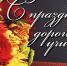 5d9738a1dd6814.11570045_den_uchitelya_0.jpg - Пущинская среда