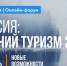Всероссийский туристический онлайн‑форум «Россия: туризм‑2020. Зимний сезон» пройдет 10 октября - Администрация г. Пущино