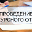 Администрация г.о. Пущино с 1 декабря начинает прием заявлений на участие в Конкурсном отборе - Администрация г. Пущино
