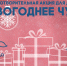 В Пущино проходит благотворительная акция «Новогоднее чудо» - Администрация г. Пущино