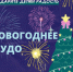новогоднее чудо.jpg - Пущинская среда