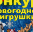 Пущинцев приглашают принять участие в конкурсе «Новогодняя игрушка» - Администрация г. Пущино